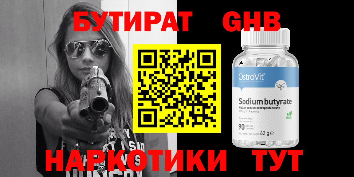 БУТИРАТ Butirat Ачинск