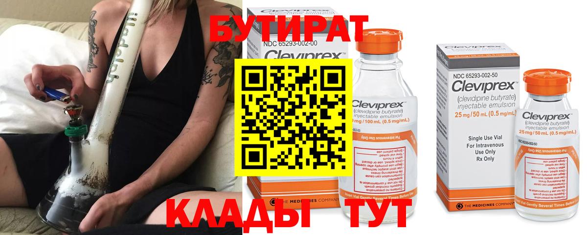 Ачинск  БУТИРАТ 1.4BDO  Вход с VPN 