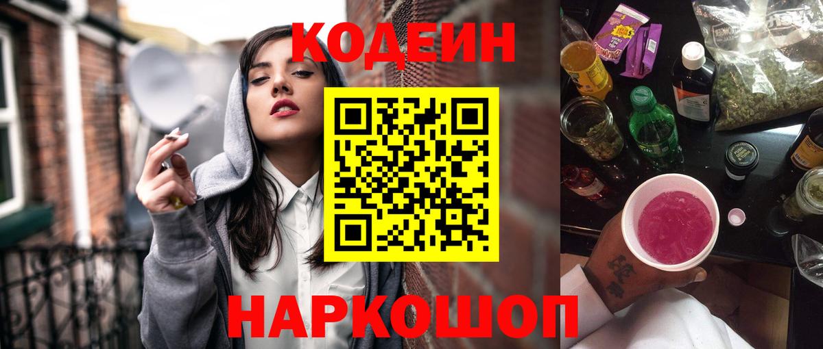 Кодеиновый сироп Lean напиток Lean (лин)  Вход с VPN  Ачинск  Кодеин Purple Drank 